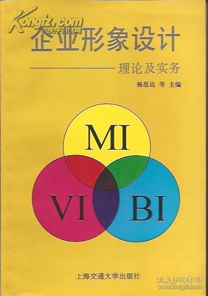 企業形象設計 理論與實務融合的企業形象策劃